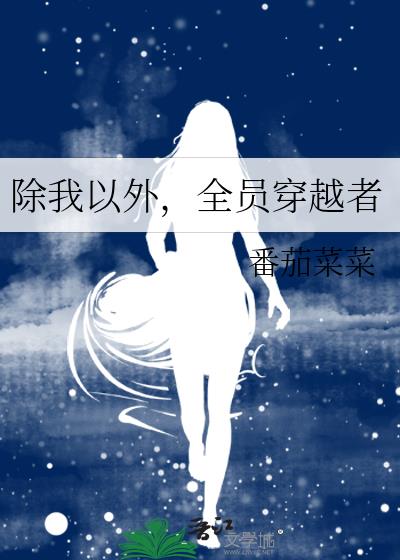 除我以外全员非人漫画免费下拉式